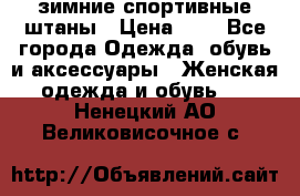 зимние спортивные штаны › Цена ­ 2 - Все города Одежда, обувь и аксессуары » Женская одежда и обувь   . Ненецкий АО,Великовисочное с.